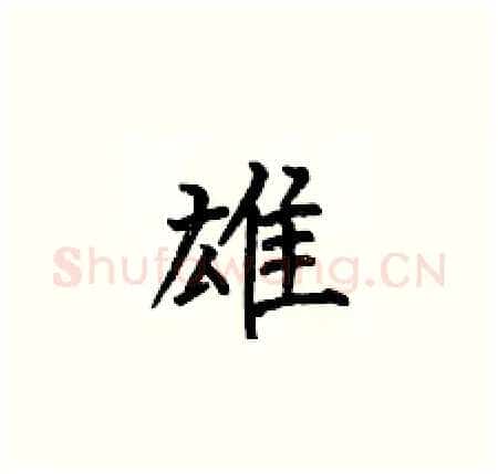 雄硬笔楷书写法,摘自何伯昌硬笔书法字帖
