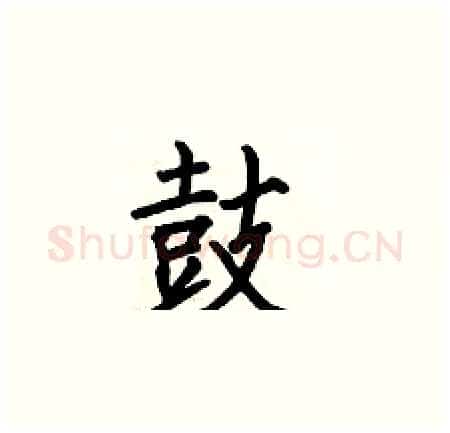 鼓硬笔楷书写法,摘自何伯昌硬笔书法字帖