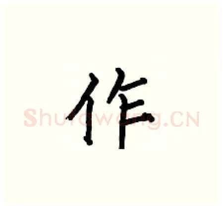 作硬笔楷书写法,摘自何伯昌硬笔书法字帖