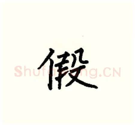 假硬笔楷书写法,摘自何伯昌硬笔书法字帖