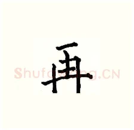 再硬笔楷书写法,摘自何伯昌硬笔书法字帖