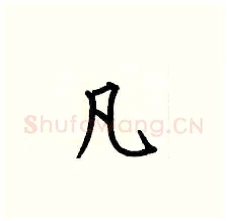 凡硬笔楷书写法,摘自何伯昌硬笔书法字帖