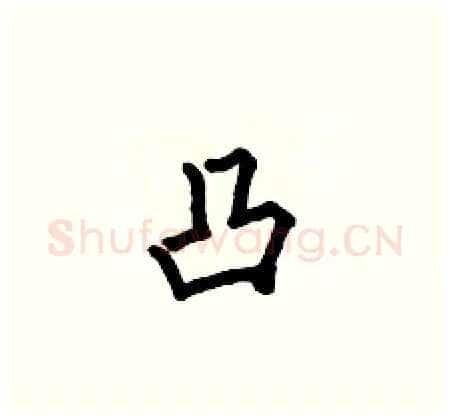 凸硬笔楷书写法,摘自何伯昌硬笔书法字帖