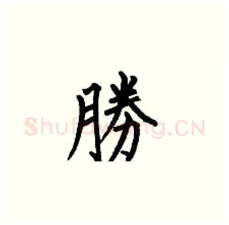 勝硬笔楷书写法,摘自何伯昌硬笔书法字帖