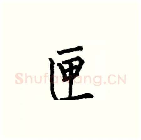 匣硬笔楷书写法,摘自何伯昌硬笔书法字帖