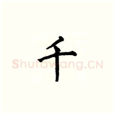 千硬笔楷书写法,摘自何伯昌硬笔书法字帖
