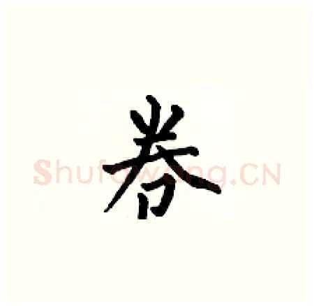 卷硬笔楷书写法,摘自何伯昌硬笔书法字帖
