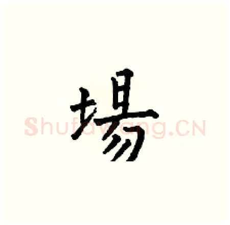 場硬笔楷书写法,摘自何伯昌硬笔书法字帖