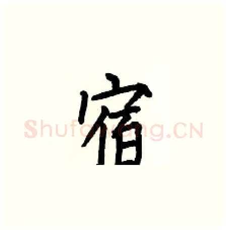宿硬笔楷书写法,摘自何伯昌硬笔书法字帖