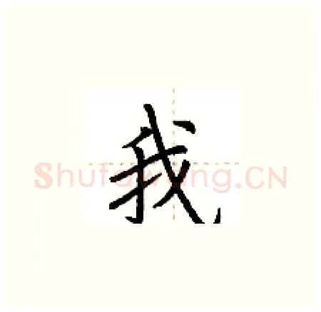 我硬笔楷书写法,摘自荆霄鹏硬笔书法字帖