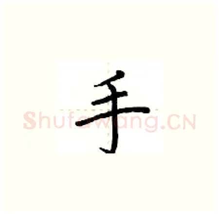 手硬笔楷书写法,摘自荆霄鹏硬笔书法字帖