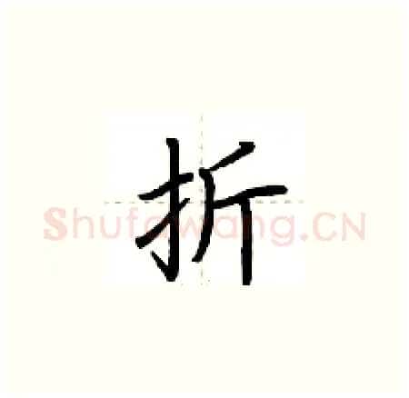 折硬笔楷书写法,摘自荆霄鹏硬笔书法字帖