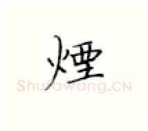 烟硬笔楷书写法,摘自张秀硬笔书法字帖