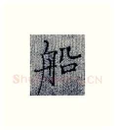 船硬笔楷书写法,摘自张秀硬笔书法字帖