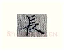 长硬笔楷书写法,摘自张秀硬笔书法字帖