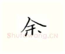 余硬笔楷书写法,摘自张秀硬笔书法字帖