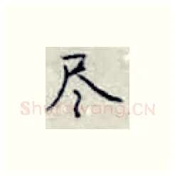 尽硬笔楷书写法,摘自张秀硬笔书法字帖