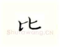 比硬笔楷书写法,摘自张秀硬笔书法字帖