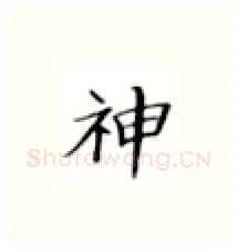 神硬笔楷书写法,摘自张秀硬笔书法字帖