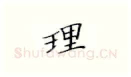 理硬笔楷书写法,摘自张秀硬笔书法字帖