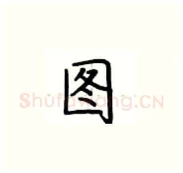 图硬笔楷书写法,摘自卢中南硬笔书法字帖