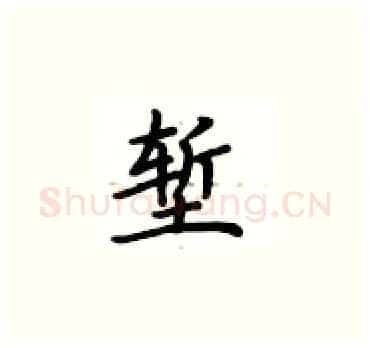 堑硬笔楷书写法,摘自卢中南硬笔书法字帖