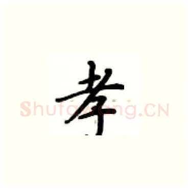 孝硬笔楷书写法,摘自卢中南硬笔书法字帖