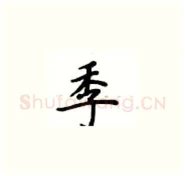 季硬笔楷书写法,摘自卢中南硬笔书法字帖