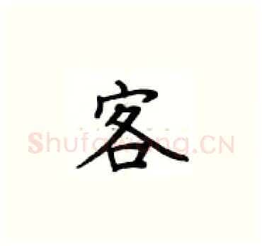 客硬笔楷书写法,摘自卢中南硬笔书法字帖
