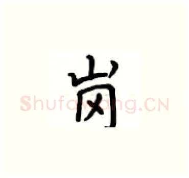 岗硬笔楷书写法,摘自卢中南硬笔书法字帖