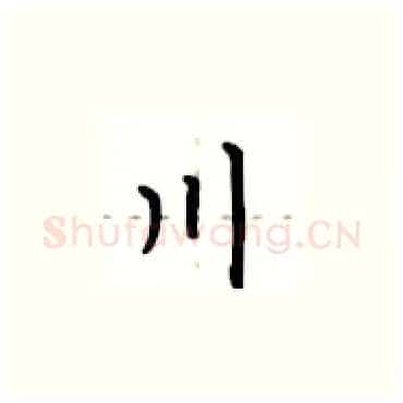 川硬笔楷书写法,摘自卢中南硬笔书法字帖
