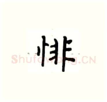 悱硬笔楷书写法,摘自卢中南硬笔书法字帖
