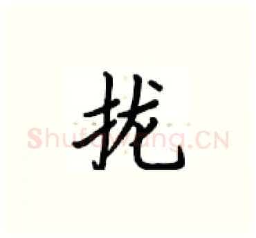 拢硬笔楷书写法,摘自卢中南硬笔书法字帖