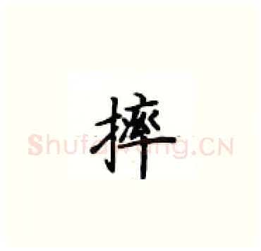 摔硬笔楷书写法,摘自卢中南硬笔书法字帖