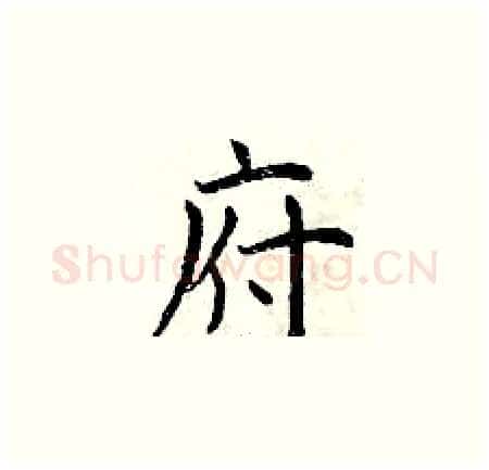府硬笔楷书写法,摘自曾庆福硬笔书法字帖