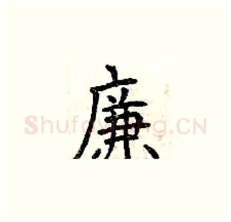 廉硬笔楷书写法,摘自曾庆福硬笔书法字帖