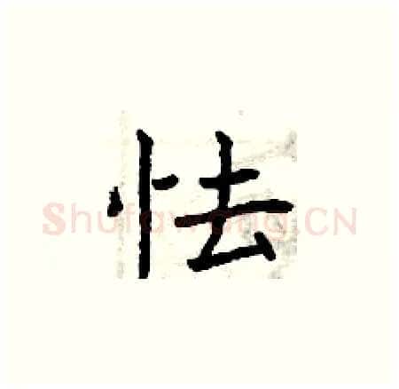 怯硬笔楷书写法,摘自曾庆福硬笔书法字帖