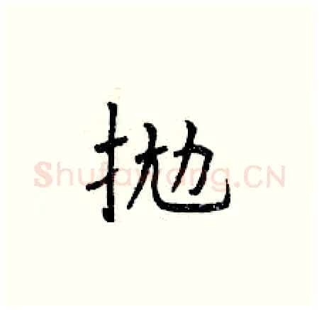 拋硬笔楷书写法,摘自曾庆福硬笔书法字帖