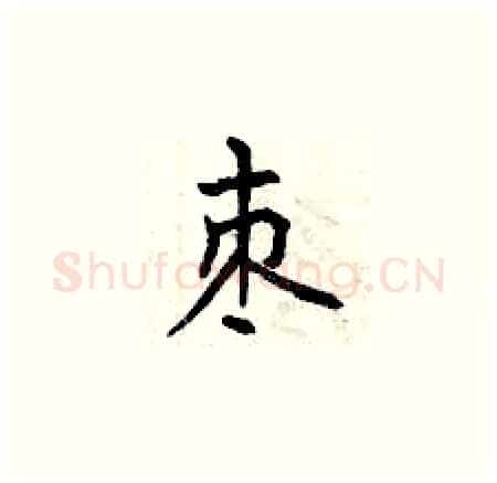 枣硬笔楷书写法,摘自曾庆福硬笔书法字帖
