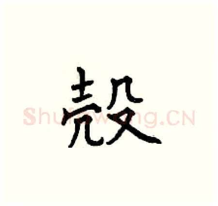 殼硬笔楷书写法,摘自曾庆福硬笔书法字帖