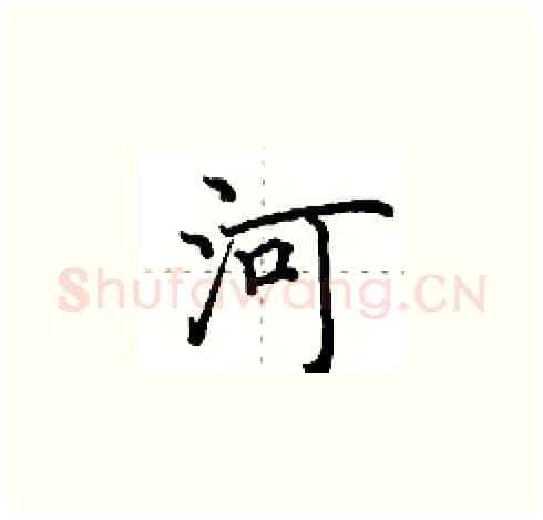 河硬笔楷书写法,摘自田英章硬笔书法字帖