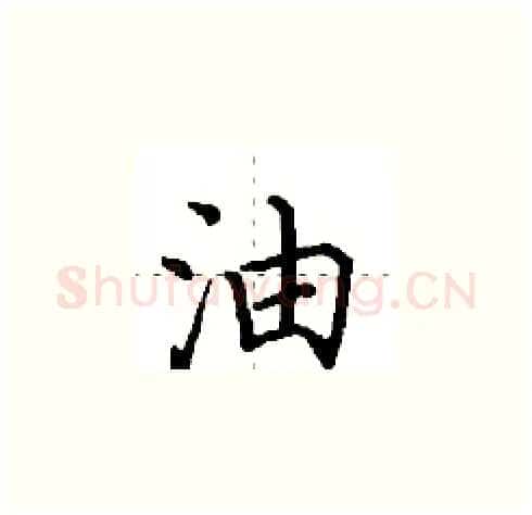 油硬笔楷书写法,摘自田英章硬笔书法字帖