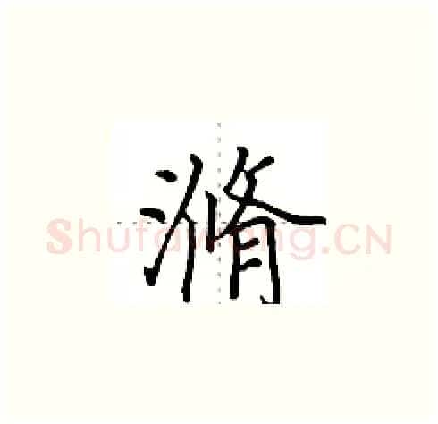 滫硬笔楷书写法,摘自田英章硬笔书法字帖
