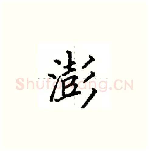 澎硬笔楷书写法,摘自田英章硬笔书法字帖