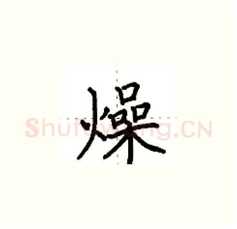 燥硬笔楷书写法,摘自田英章硬笔书法字帖