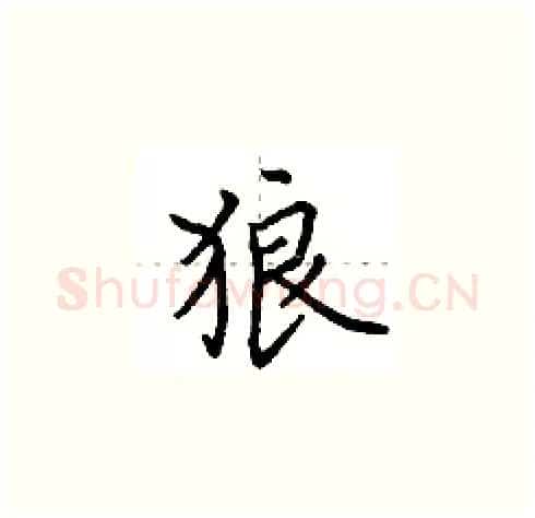 狼硬笔楷书写法,摘自田英章硬笔书法字帖