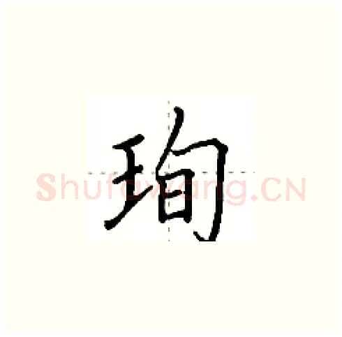 珣硬笔楷书写法,摘自田英章硬笔书法字帖