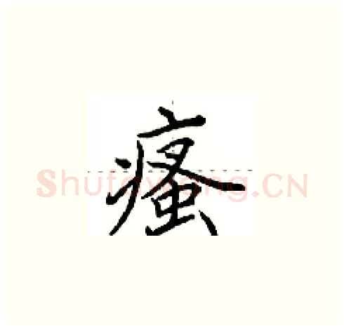 瘙硬笔楷书写法,摘自田英章硬笔书法字帖