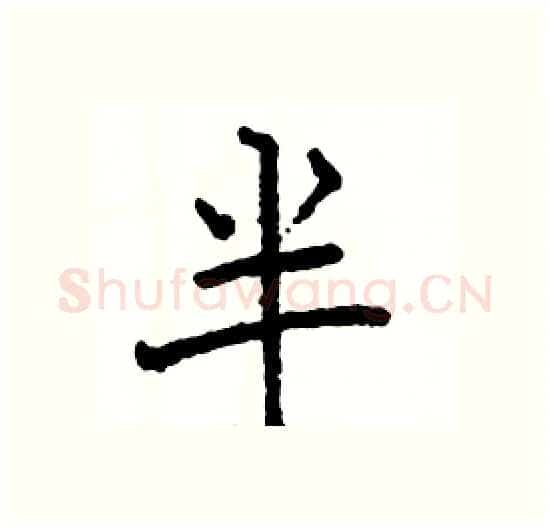 半硬笔楷书写法,摘自骆恒光硬笔书法字帖