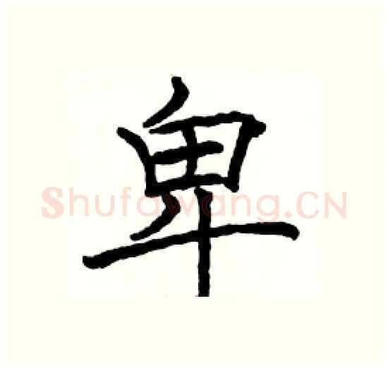 卑硬笔楷书写法,摘自骆恒光硬笔书法字帖